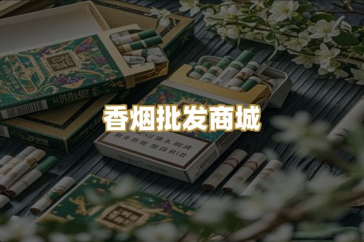 香烟批发商城
