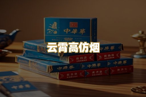云霄高仿烟